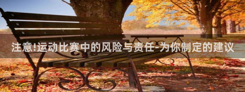 梦想国际官网：注意!运动比赛中的风险与责任-为你制定的建议