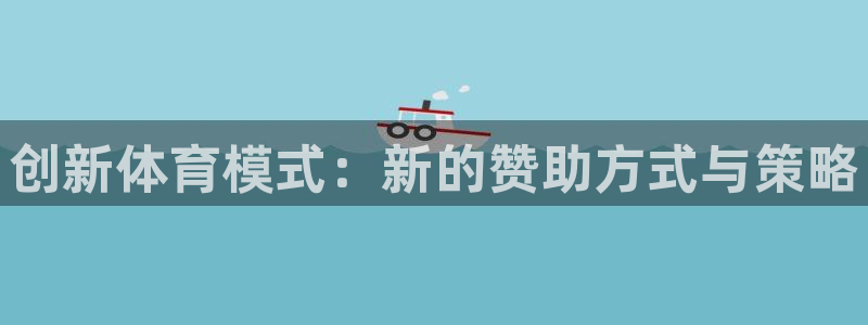 梦想娱乐：创新体育模式：新的赞助方式与策略