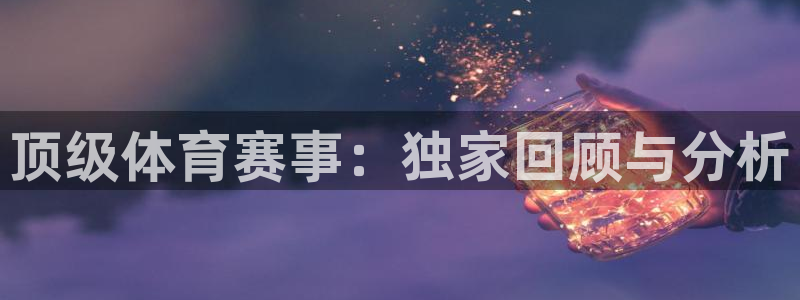 梦想游戏中心：顶级体育赛事：独家回顾与分析