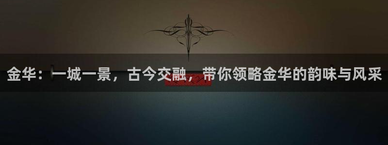 梦想家app下载：金华：一城一景，古今交融，带你领略金华的韵味与风采