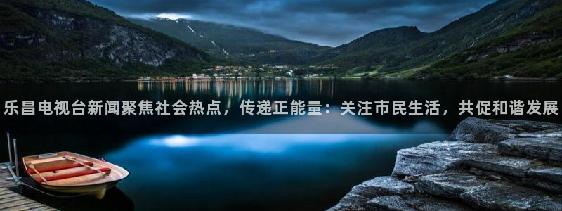梦想国际登录：乐昌电视台新闻聚焦社会热点，传递正能量：关注市民生活，共促和谐发展