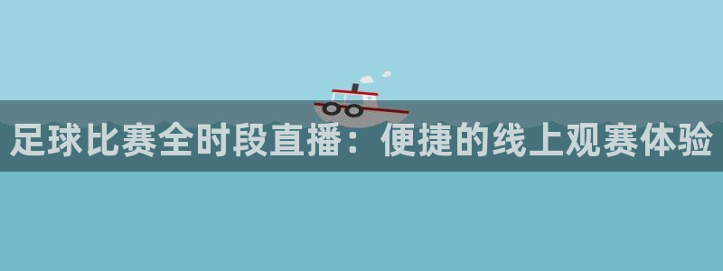 梦想家app下载：足球比赛全时段直播：便捷的线上观赛体验