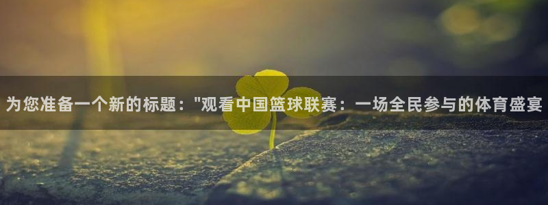 梦想国际aap：为您准备一个新的标题：\