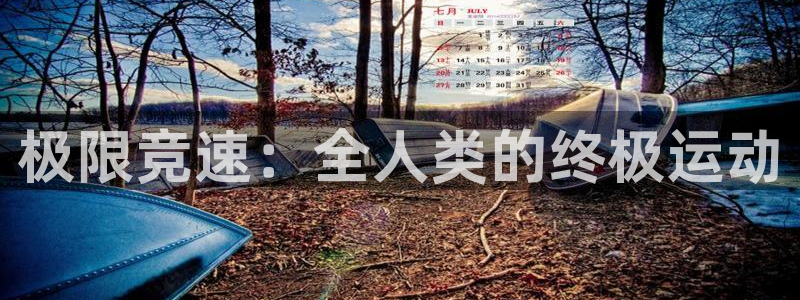 新梦想国际娱乐：极限竞速：全人类的终极运动