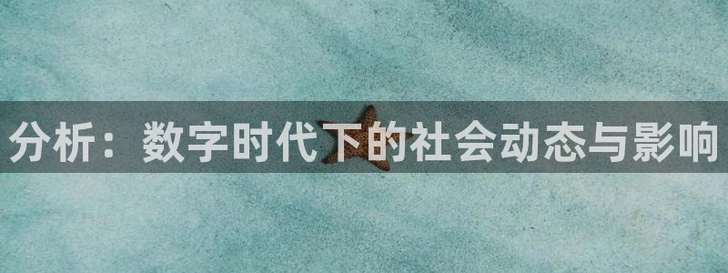 梦想国际上市了吗：分析：数字时代下的社会动态与影响