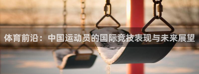 梦想国际：体育前沿：中国运动员的国际竞技表现与未来展望